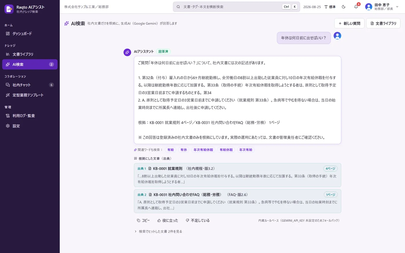 Raqto AIアシスト AI検索・出典つき回答