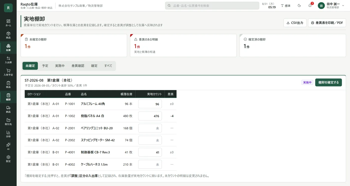 Raqto在庫 実地棚卸
