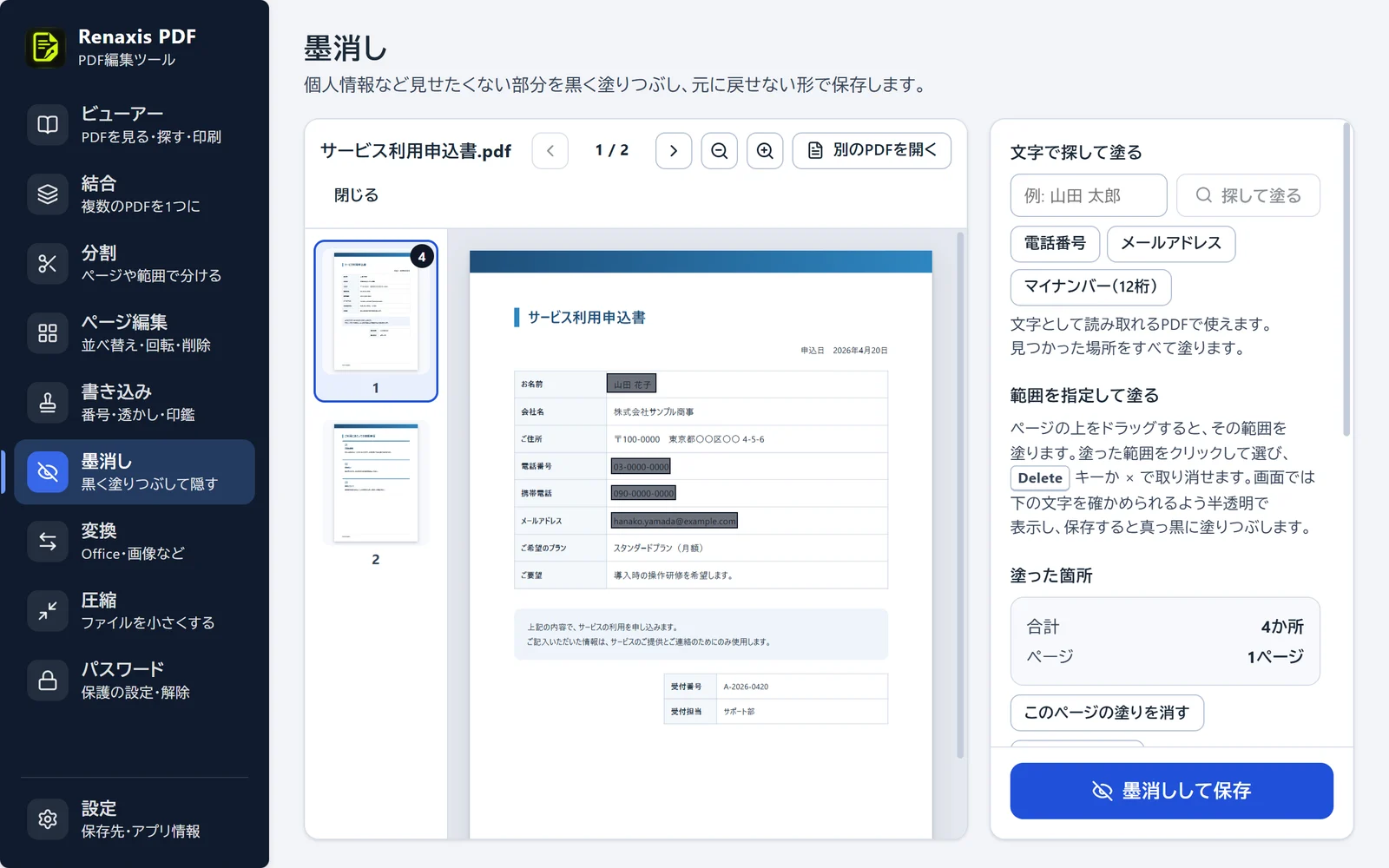 墨消しの画面。申込書の名前・電話番号・携帯電話・メールアドレスの4か所を、塗りつぶす範囲に指定している