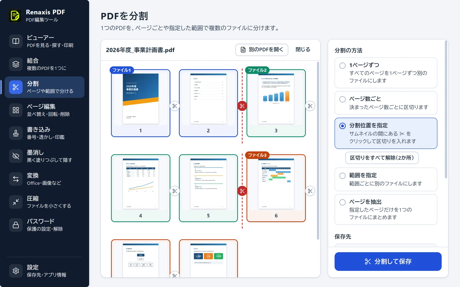 分割の画面。8ページのPDFを2ページ目と5ページ目の後ろで区切り、3つのファイルに色分けして表示している